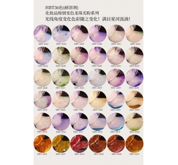 HBT化妝品級(jí)別珠光粉變色龍系列36色（耐溶劑）
