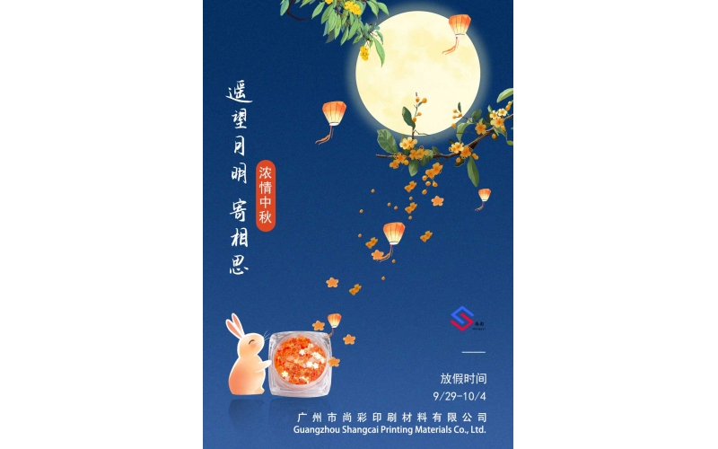 尚彩預(yù)祝您中秋國(guó)慶雙節(jié)快樂(lè)！